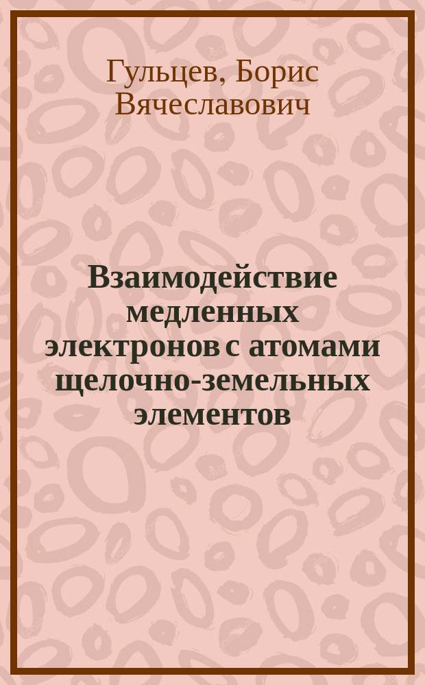 Взаимодействие медленных электронов с атомами щелочно-земельных элементов : Автореф. дис. на соиск. учен. степ. канд. физ.-мат. наук : (01.04.02)