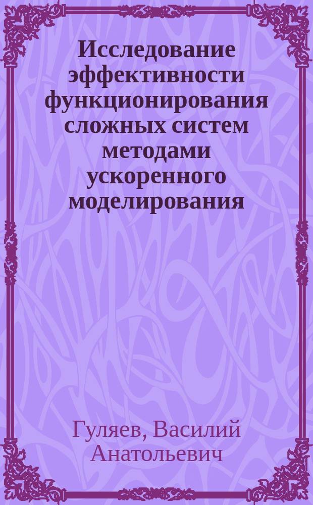 Исследование эффективности функционирования сложных систем методами ускоренного моделирования