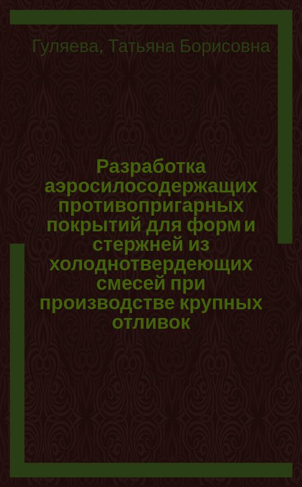 Разработка аэросилосодержащих противопригарных покрытий для форм и стержней из холоднотвердеющих смесей при производстве крупных отливок