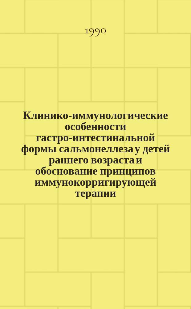 Клинико-иммунологические особенности гастро-интестинальной формы сальмонеллеза у детей раннего возраста и обоснование принципов иммунокорригирующей терапии : Автореф. дис. на соиск. учен. степ. канд. мед. наук : (14.00.09)