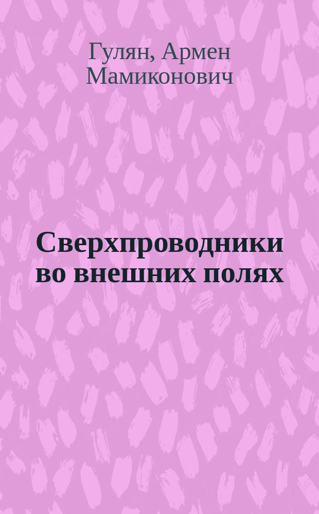 Сверхпроводники во внешних полях : (Неравновес. явления)