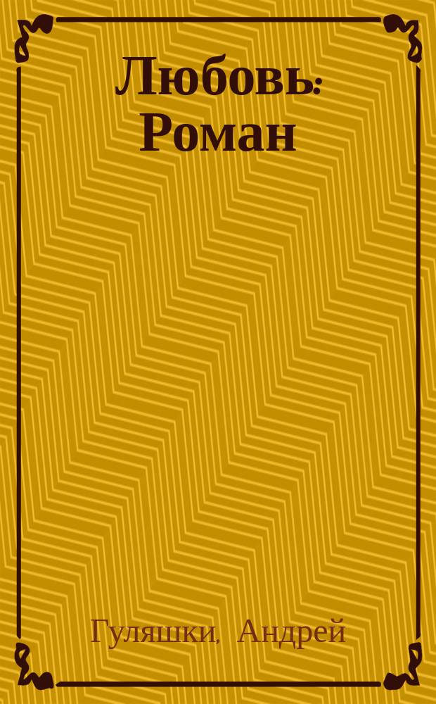 Любовь : Роман