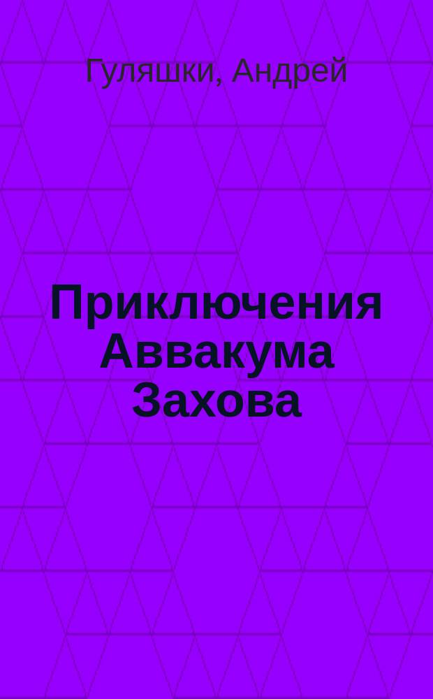 Приключения Аввакума Захова : Повести