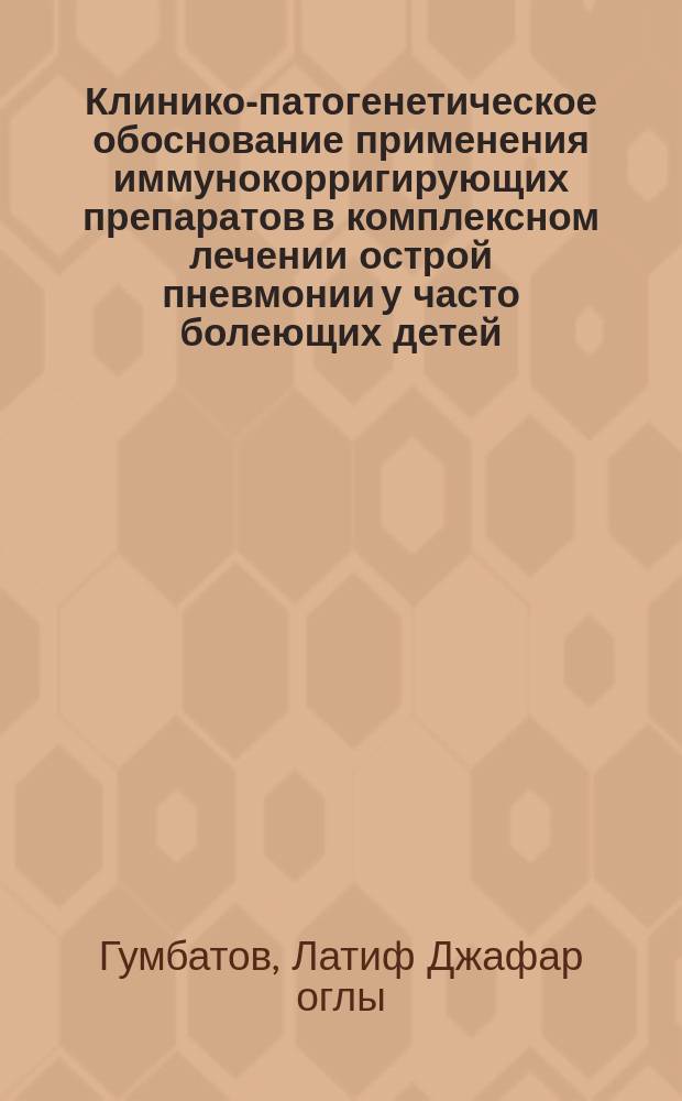 Клинико-патогенетическое обоснование применения иммунокорригирующих препаратов в комплексном лечении острой пневмонии у часто болеющих детей : Автореф. дис. на соиск. учен. степ. канд. мед. наук : (14.00.09)