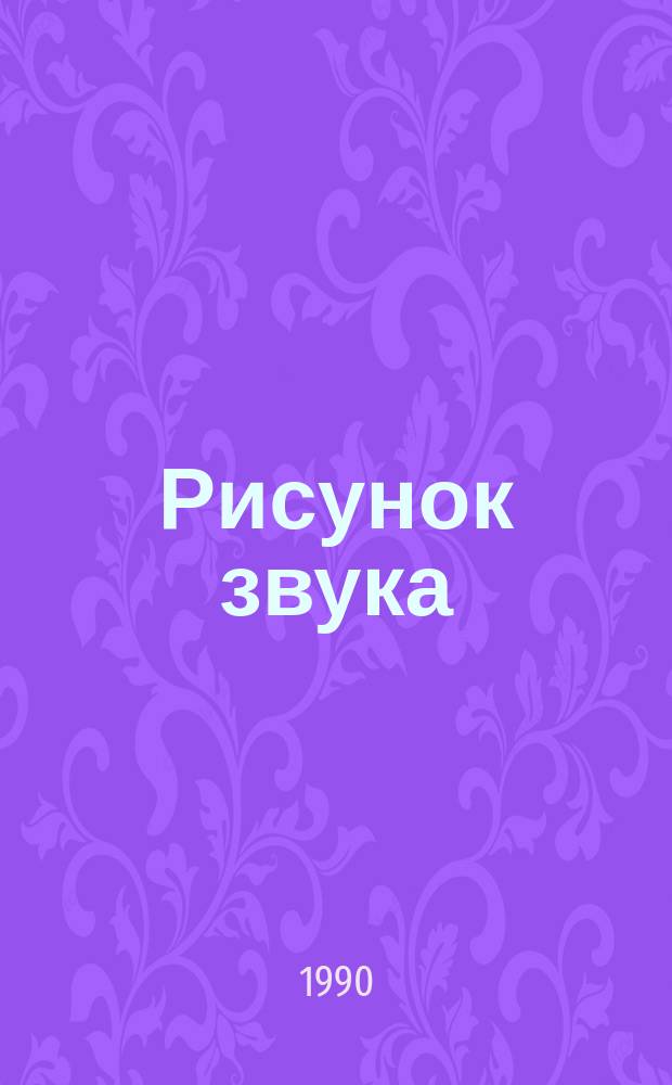 Рисунок звука : Стихи