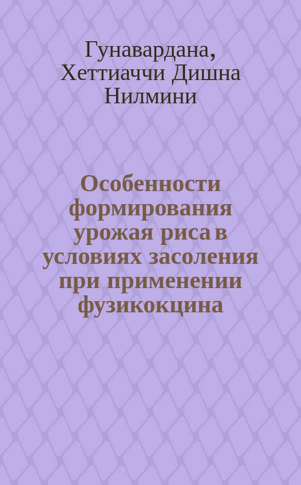 Особенности формирования урожая риса в условиях засоления при применении фузикокцина : Автореф. дис. на соиск. учен. степ. канд. с.-х. наук : (06.01.09)