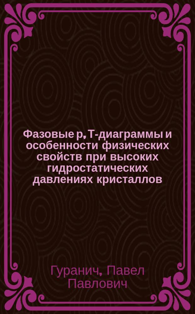 Фазовые р, Т-диаграммы и особенности физических свойств при высоких гидростатических давлениях кристаллов (PbxSn₁₋x)₂P₂Se₆ с несоразмерной фазой : Автореф. дис. на соиск. учен. степ. к. ф.-м. н