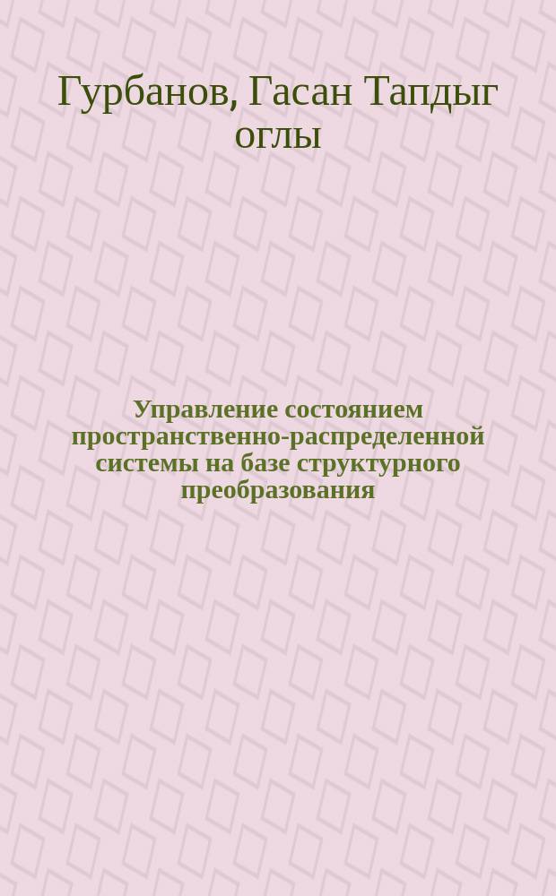 Управление состоянием пространственно-распределенной системы на базе структурного преобразования : Автореф. дис. на соиск. учен. степ. канд. техн. наук : (05.13.07)