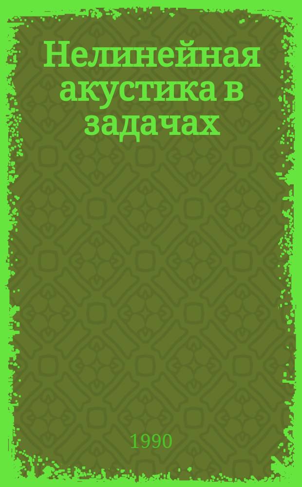 Нелинейная акустика в задачах