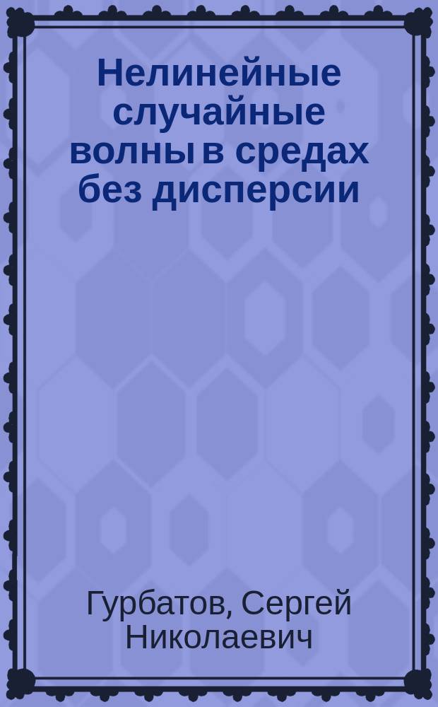 Нелинейные случайные волны в средах без дисперсии