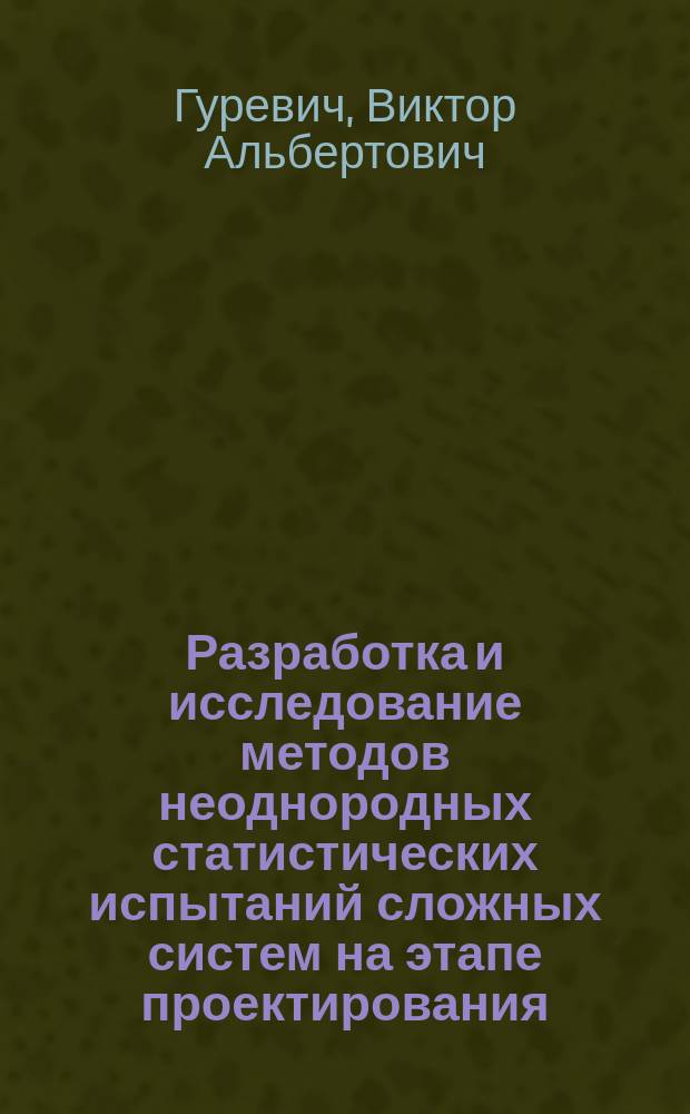Разработка и исследование методов неоднородных статистических испытаний сложных систем на этапе проектирования : Автореф. дис. на соиск. учен. степ. канд. техн. наук : (01.01.11)