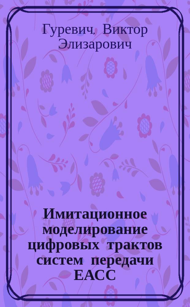 Имитационное моделирование цифровых трактов систем передачи ЕАСС : Учеб. пособие
