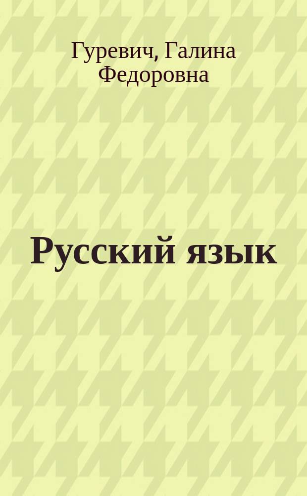 Русский язык : Учеб. для VI кл. уйгур. шк