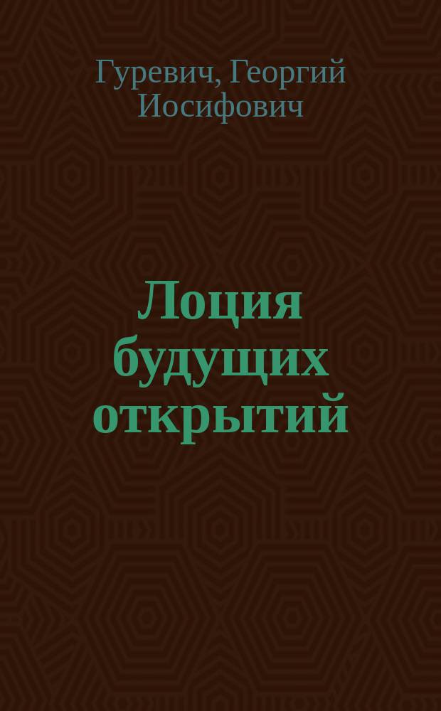 Лоция будущих открытий : Кн. обо всем