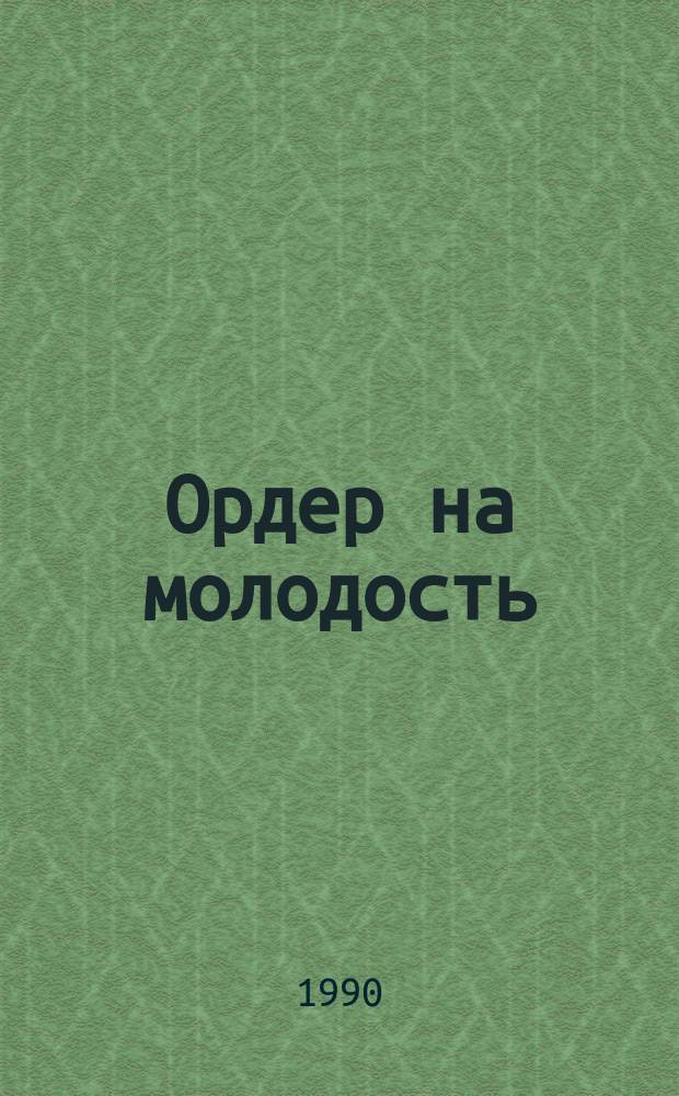 Ордер на молодость : Научно-фантаст. повесть и рассказы : Для ст. шк. возраста