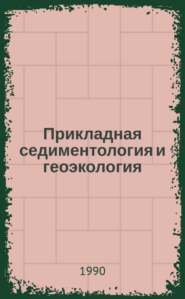 Прикладная седиментология и геоэкология : Учеб. пособие