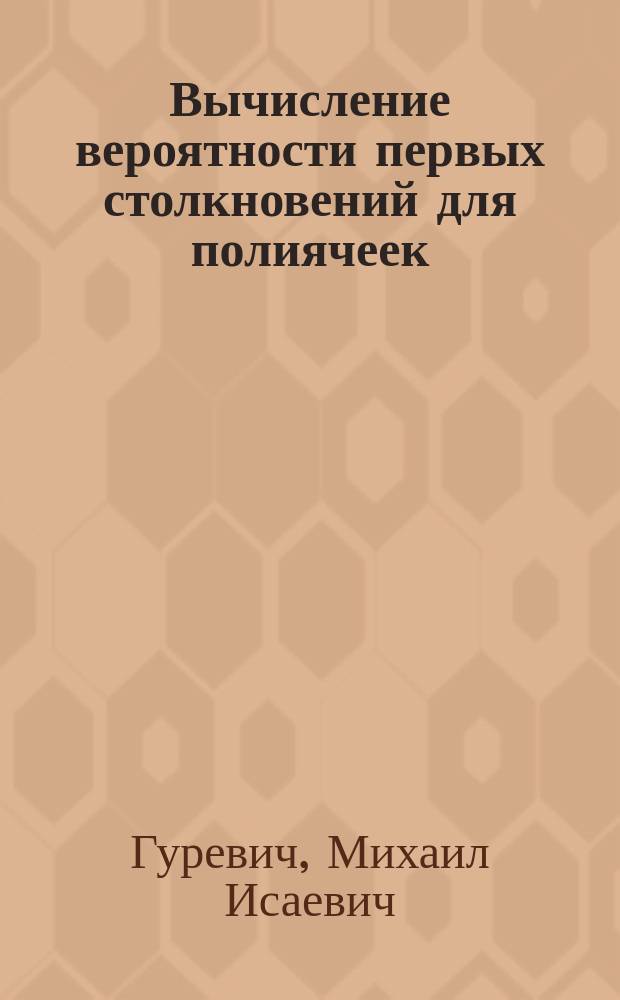 Вычисление вероятности первых столкновений для полиячеек