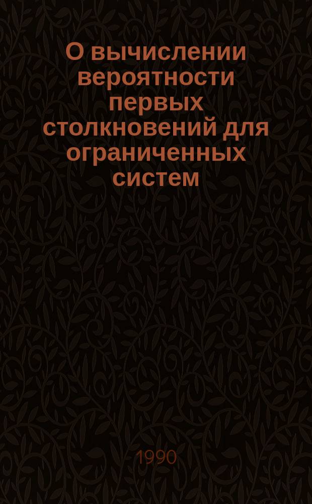 О вычислении вероятности первых столкновений для ограниченных систем