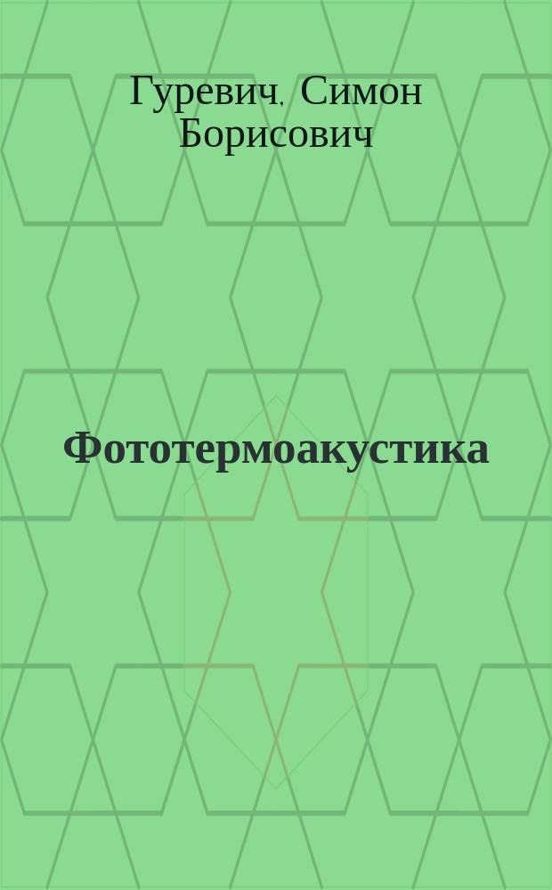 Фототермоакустика