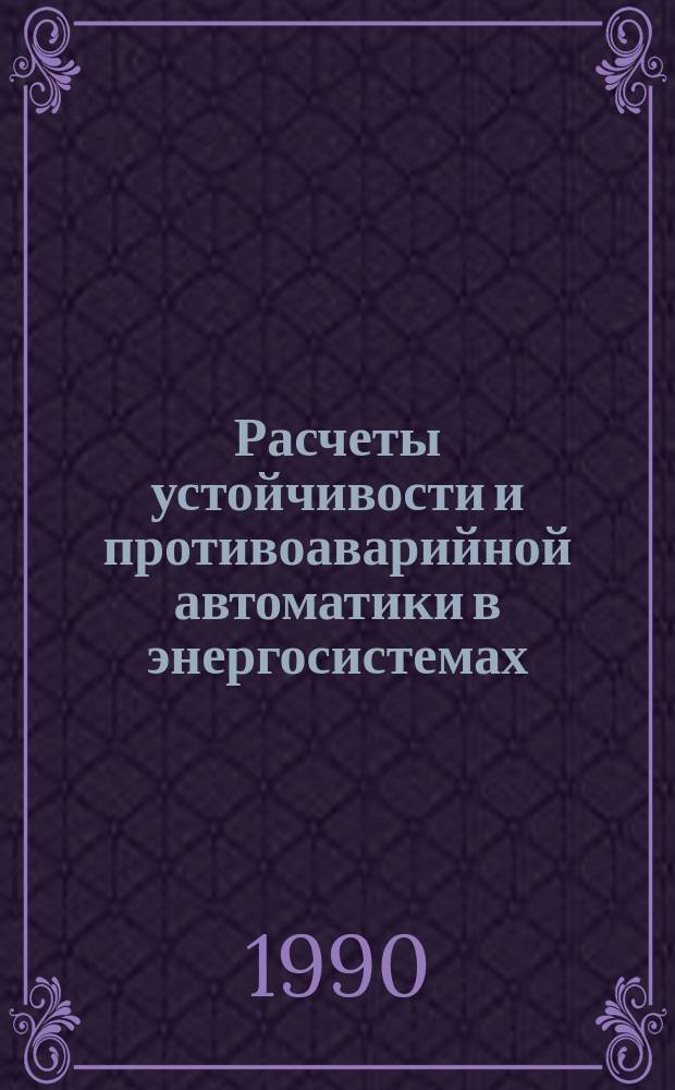 Расчеты устойчивости и противоаварийной автоматики в энергосистемах