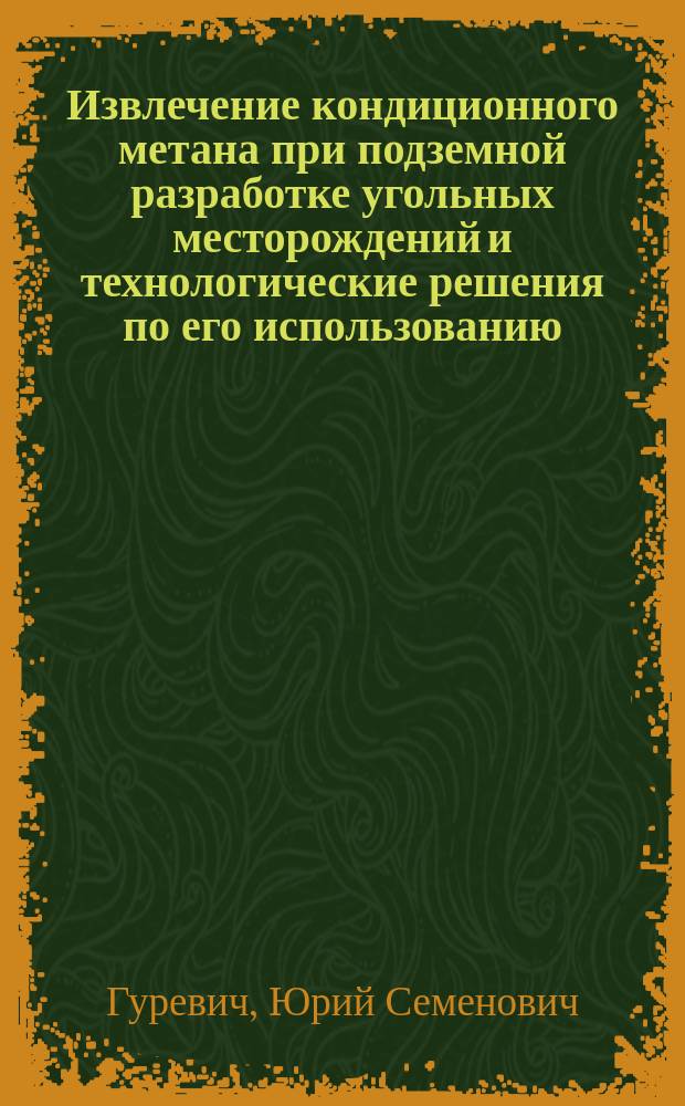 Извлечение кондиционного метана при подземной разработке угольных месторождений и технологические решения по его использованию : Автореф. дис. на соиск. учен. степ. д-ра техн. наук : (05.15.02; 05.26.01)