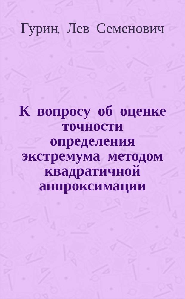К вопросу об оценке точности определения экстремума методом квадратичной аппроксимации