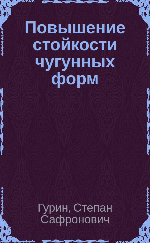 Повышение стойкости чугунных форм