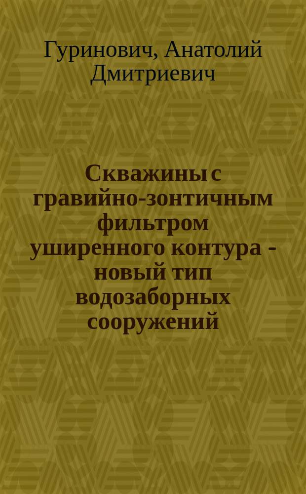 Скважины с гравийно-зонтичным фильтром уширенного контура - новый тип водозаборных сооружений