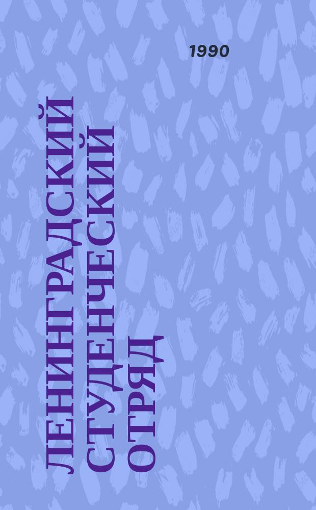Ленинградский студенческий отряд: история, опыт, перспективы