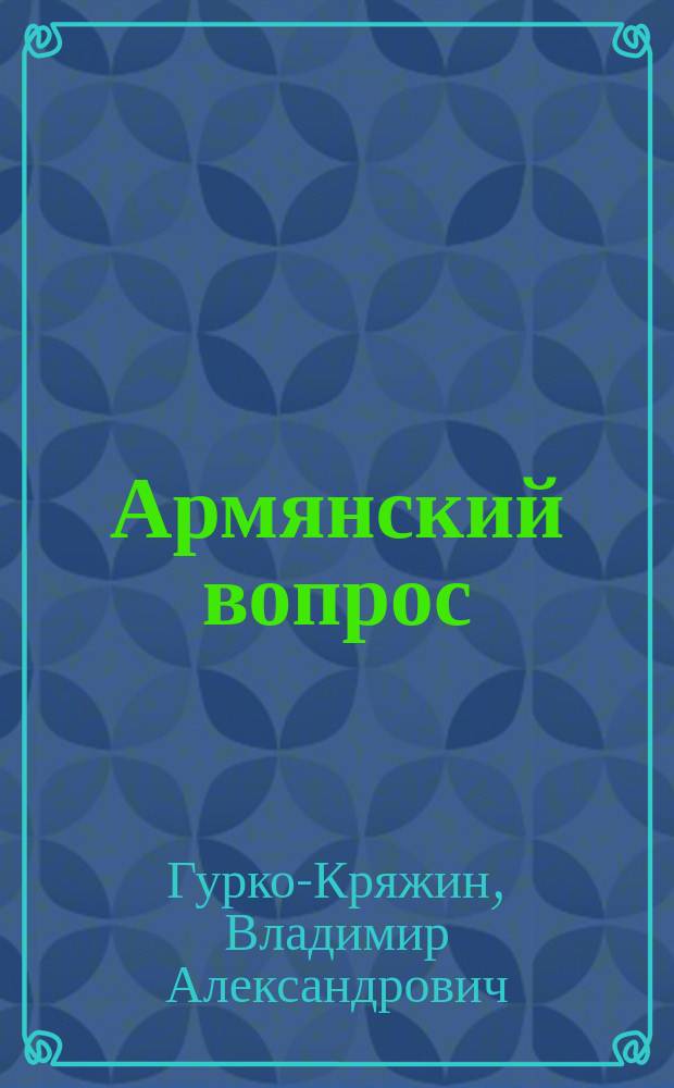 Армянский вопрос : (Ст. из Большой Сов. Энцикл. 1926 г. изд.)