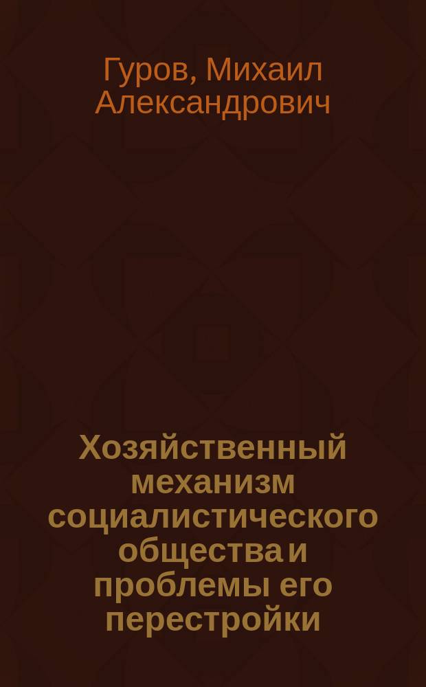 Хозяйственный механизм социалистического общества и проблемы его перестройки : Лекции