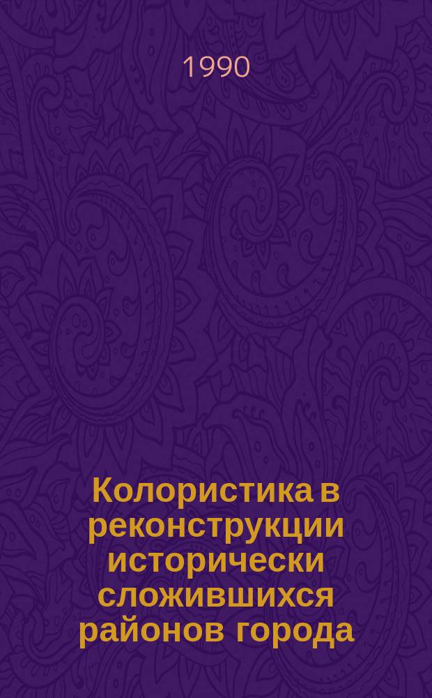 Колористика в реконструкции исторически сложившихся районов города : (На прим. ЦЧЭР) : Автореф. дис. на соиск. учен. степ. канд. архитектуры : (18.00.04)
