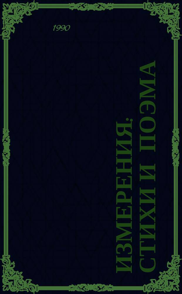 Измерения : Стихи и поэма