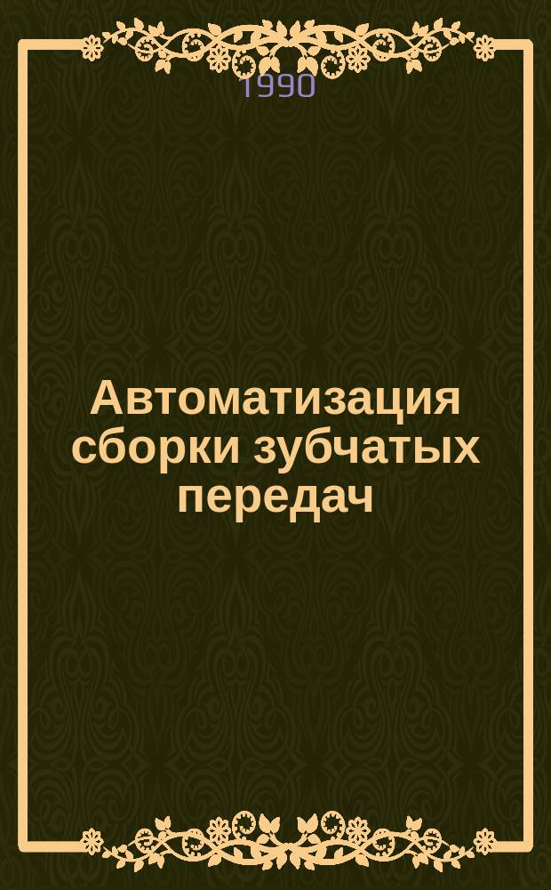 Автоматизация сборки зубчатых передач
