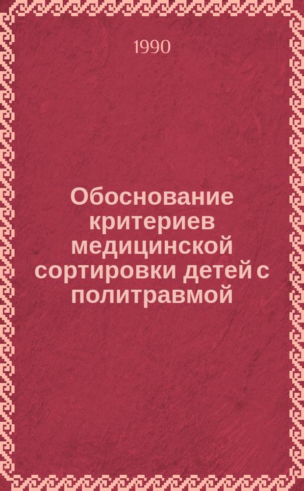 Обоснование критериев медицинской сортировки детей с политравмой : Автореф. дис. на соиск. учен. степ. канд. мед. наук : (14.00.35)