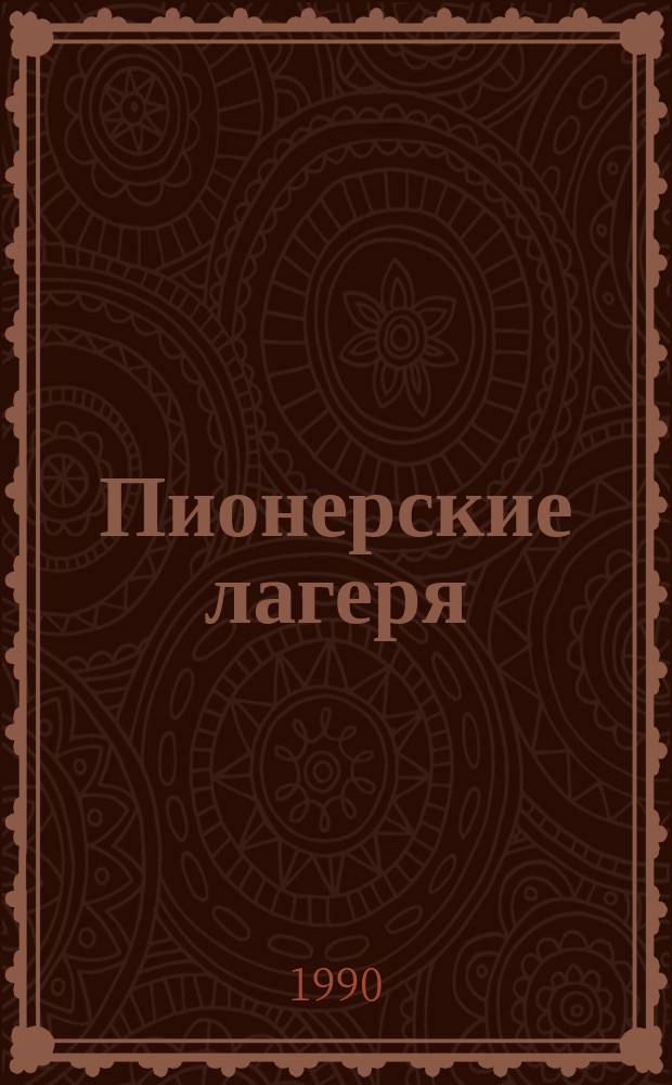 Пионерские лагеря