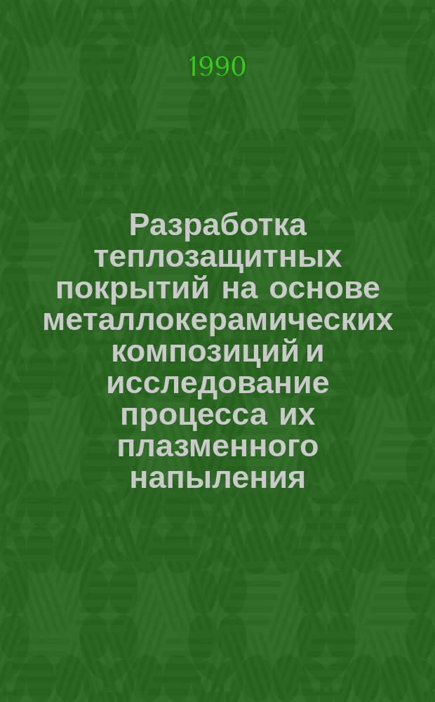 Разработка теплозащитных покрытий на основе металлокерамических композиций и исследование процесса их плазменного напыления : Автореф. дис. на соиск. учен. степ. к. т. н