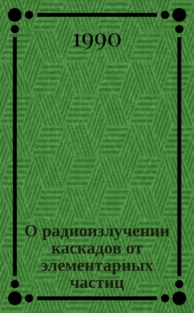 О радиоизлучении каскадов от элементарных частиц