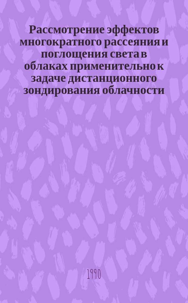 Рассмотрение эффектов многократного рассеяния и поглощения света в облаках применительно к задаче дистанционного зондирования облачности