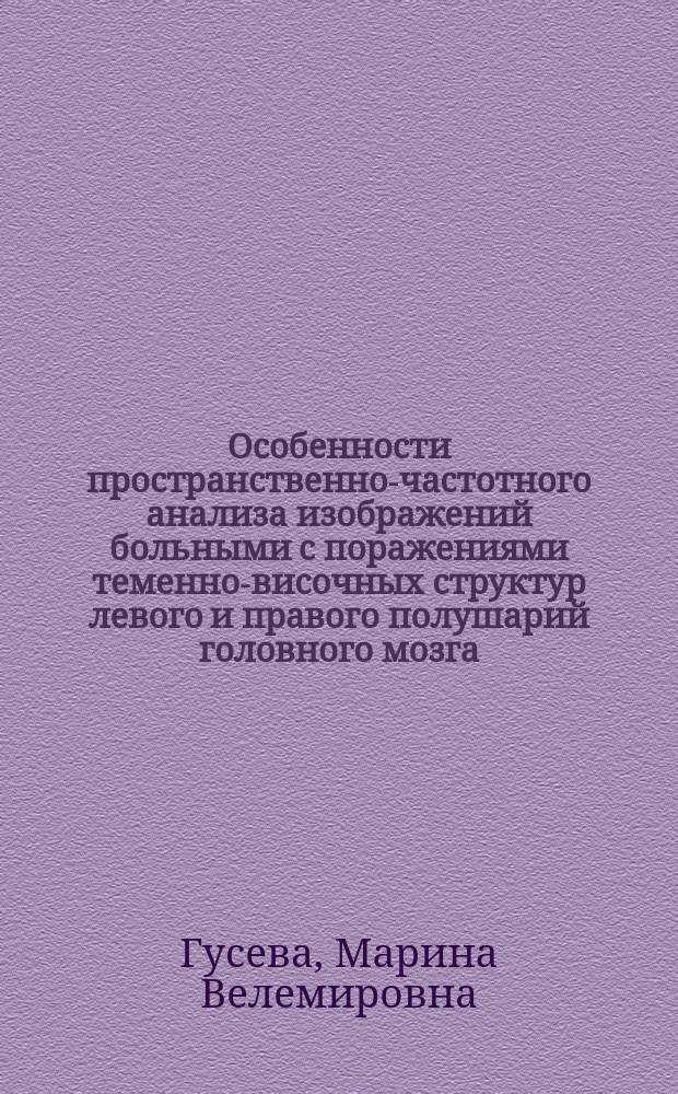 Особенности пространственно-частотного анализа изображений больными с поражениями теменно-височных структур левого и правого полушарий головного мозга : Автореф. дис. на соиск. учен. степ. канд. психол. наук : (19.00.04)