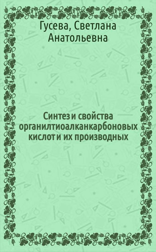 Синтез и свойства органилтиоалканкарбоновых кислот и их производных : Автореф. дис. на соиск. учен. степ. к. х. н
