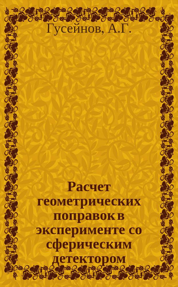 Расчет геометрических поправок в эксперименте со сферическим детектором