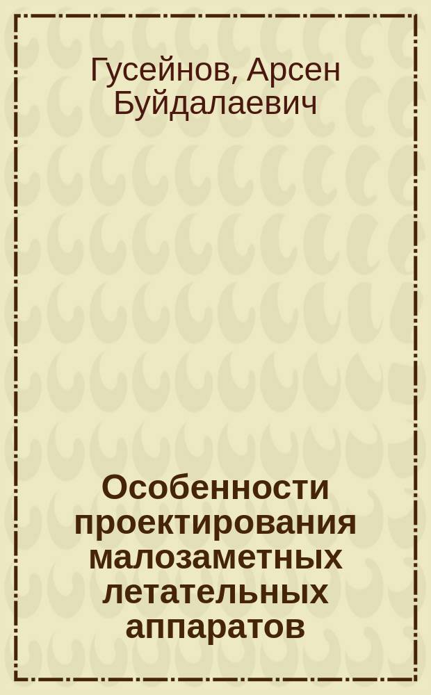 Особенности проектирования малозаметных летательных аппаратов : Учеб. пособие