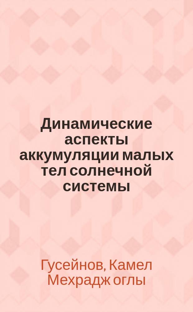 Динамические аспекты аккумуляции малых тел солнечной системы : Автореф. дис. на соиск. учен. степ. канд. физ.-мат наук : (04.00.22)