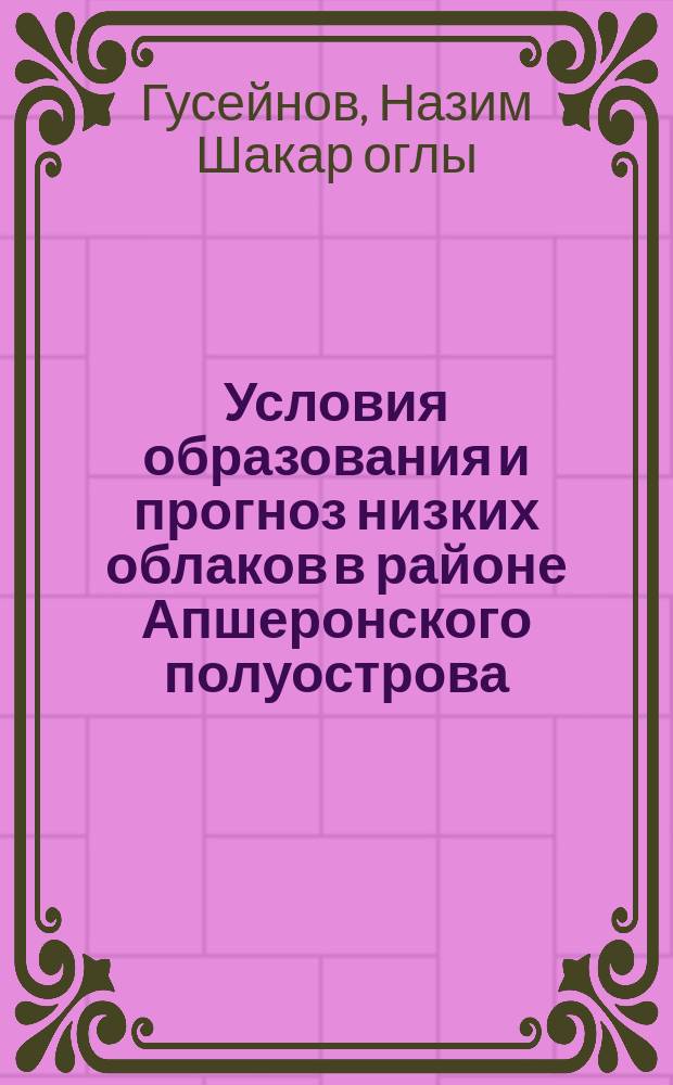 Условия образования и прогноз низких облаков в районе Апшеронского полуострова : Автореф. дис. на соиск. учен. степ. канд. геогр. наук : (11.00.09)