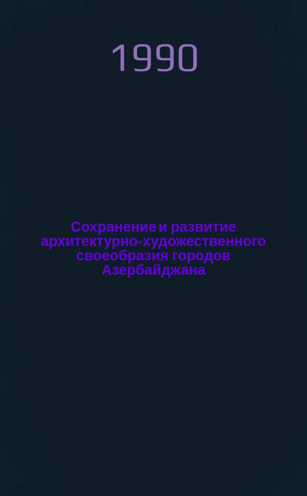 Сохранение и развитие архитектурно-художественного своеобразия городов Азербайджана : Автореф. дис. на соиск. учен. степ. канд. архитектуры : (18.00.04)