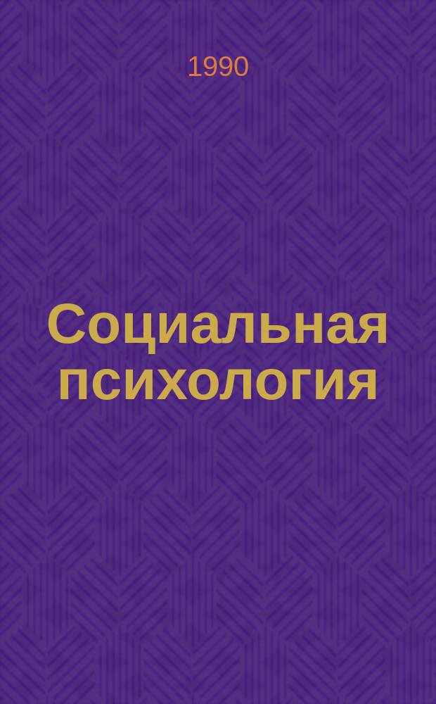 Социальная психология: проблемы теории и практики : Учеб. пособие