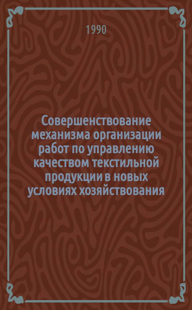 Совершенствование механизма организации работ по управлению качеством текстильной продукции в новых условиях хозяйствования : Автореф. дис. на соиск. учен. степ. канд. экон. наук : (08.00.28)