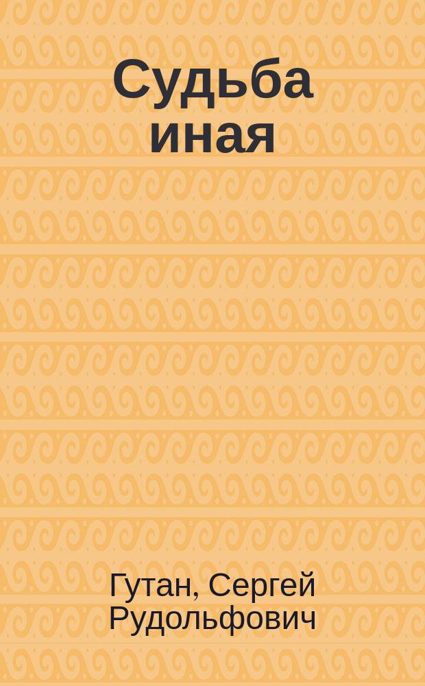 Судьба иная : Кн. стихов
