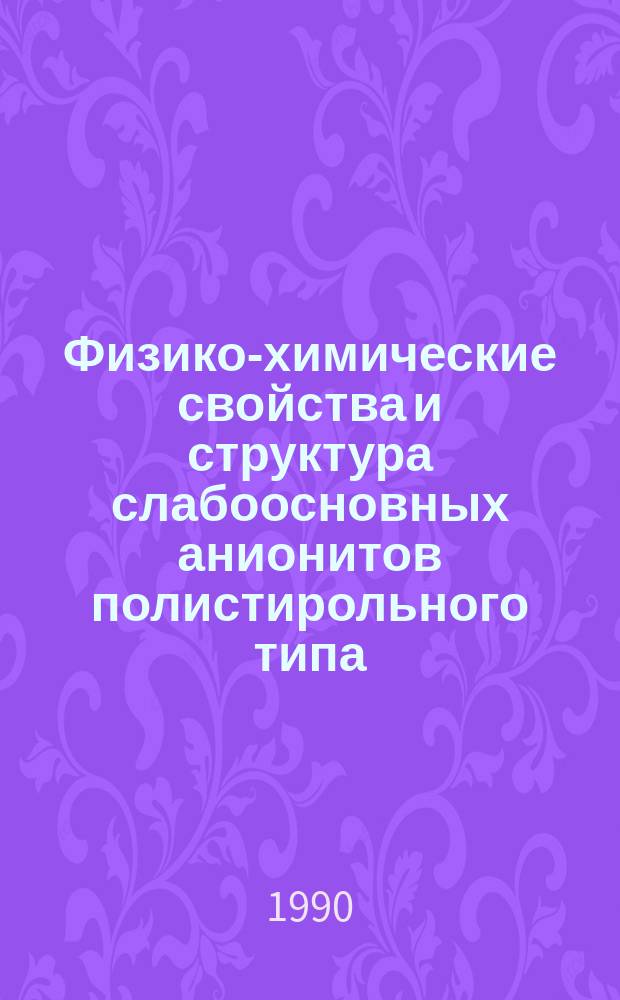 Физико-химические свойства и структура слабоосновных анионитов полистирольного типа : Автореф. дис. на соис. учен. степ. к. х. н